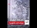 لحظة انهيار جزئي لمبنى سكني في ولاية فلوريدا الأميركية mp3