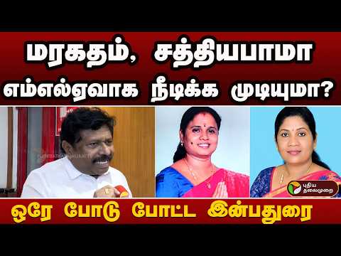 மரகதம், சத்தியபாமா எம்எல்ஏவாக நீடிக்க முடியுமா? ஒரே போடு போட்ட இன்பதுரை