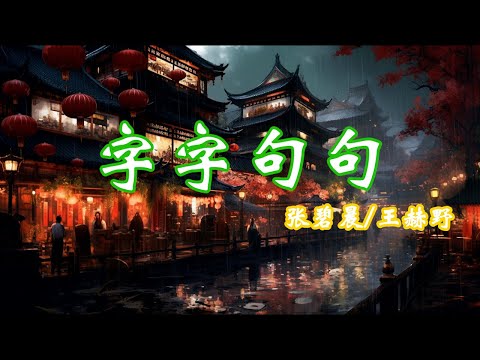 字字句句- 张碧晨王赫野深情对唱《字字句句》太好哭了！独特的嗓音搭配悠扬的曲调 “字字句句”都唱进了心里 【动态歌词 | Pinyin Lyrics】