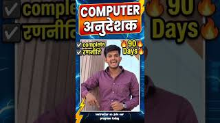COMPUTER ANUDESHAK STRATEGY 2026 computer instructor vacancy 2026 #computerteacherexam #jaipur #bci