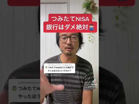 つみたてNISAは銀行、ゆうちょはダメ！絶対！#shorts