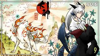 #第九回　懐かしい、あの景色へ逢いに…『大神-絶景版-』#人外Vtuber #Okami