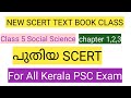 New SCERT Textbook Classes | class 5 Social scieince Chapter 1, 2, 3For all Kerala psc exams