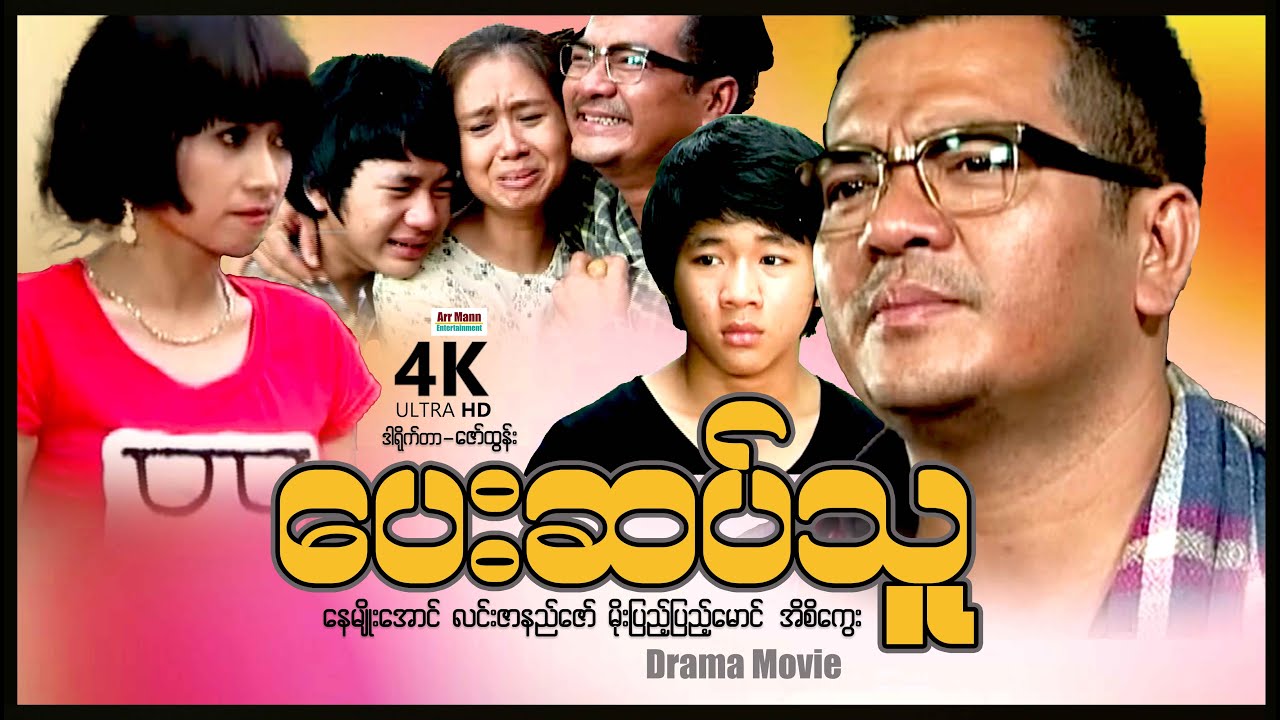 ပေးဆပ်သူ (မိသားစုဒရမ်မာဇာတ်ကား-စ/ဆုံး) | ArrMannEntertainment | MyanmarNewMovies | 4KUltraHD |