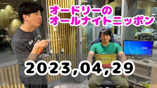 2023,04,29 オードリーのオールナイトニッポン