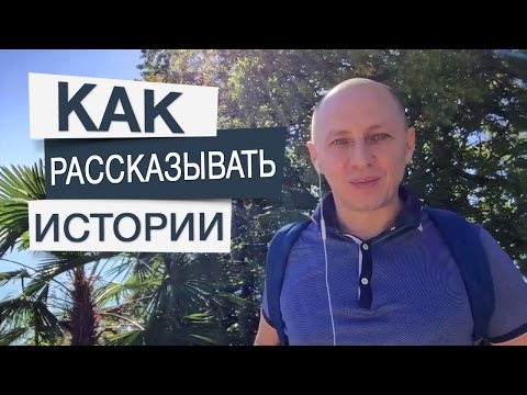 3 элемента как рассказывать истории. Сторителлинг для коучей и консультантов. Дорогой коучинг.