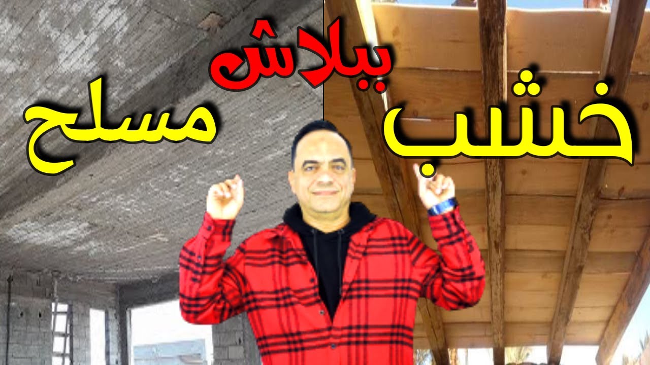 تحويل سقف خشب لمسلح ببلاش_فكرة سقف سهلة وبسيطة وسريعة