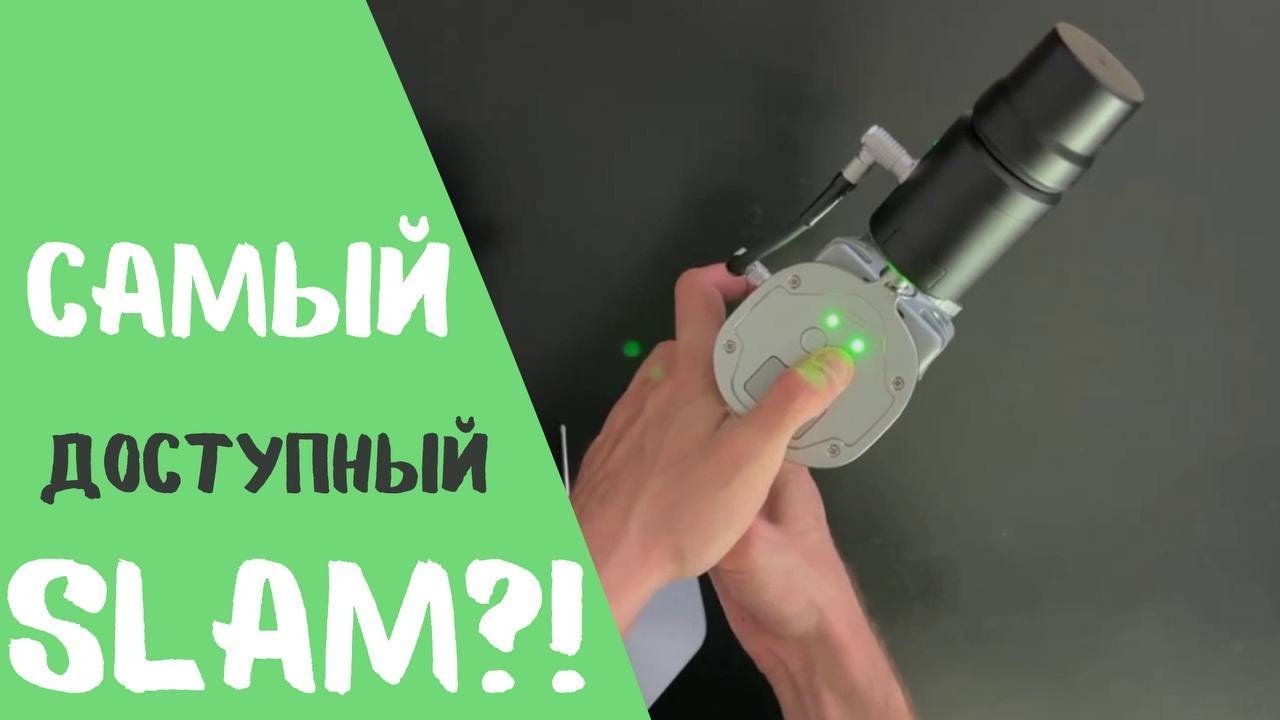 Самый доступный SLAM сканер!? LiGrip O1 Lite