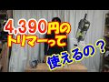 4,390円のトリマーって使えるの？高儀TR-100の威力とは!!‼