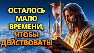 ✝️ БОГ ВЗЫВАЕТ: СЫН/ДОЧЬ, Я НЕ СЛУЧАЙНО ЗАСТАВИЛ ТЕБЯ УВИДЕТЬ ЭТО! СРОЧНО СЛУШАЙ!