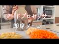【フードプロセッサー】忙しい日でも30分時短でご飯が作れる！神キッチン用品で作る絶品メニュー5品