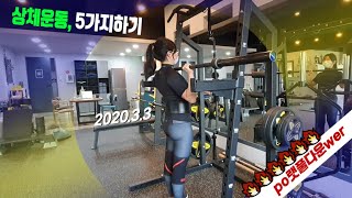 20200303 마스크끼고 운동은 무리다 무리. 상체운동날, 랫풀다운 할수있는 만큼 시도해보기