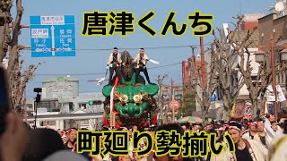 【一部のみ】唐津くんち2024の町廻り！！米屋町通りで曳山勢揃い！！