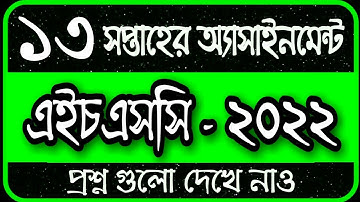 HSC Assignment 2022 13th Week || 13th Week Assignment HSC 2022 || Assignment HSC 2022 13th Week