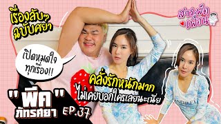 #พีคภัทรศยา |สารพัดเพื่อน EP.37 เรื่องลับๆฉบับศยา คลั่งรักหนักมาก ไม่เคยบอกใครเลยนะเนี้ย!