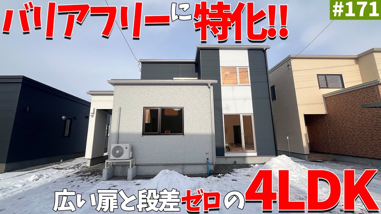 【ルームツアー】バリアフリーに特化！！スロープ・広い扉・段差ゼロなどご高齢な方でも快適に過ごせる4LDK！#エコアハウス  #ルームツアー  #サンゲツ