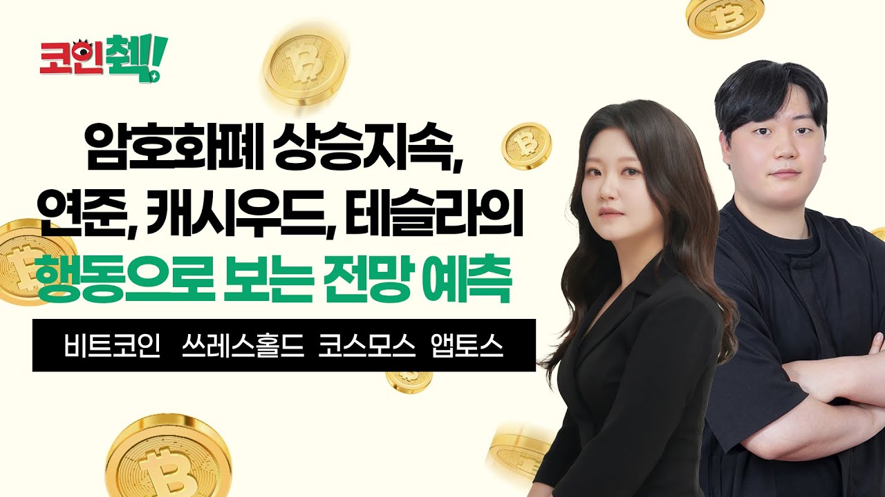 코인췍] 2만 3000달러 돌파한 비트코인…장밋빛 기대 잇따라