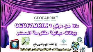 ماذا عن موقع ؟ Geofabrik - بيانات مجانية مفتوحة المصدر screenshot 4