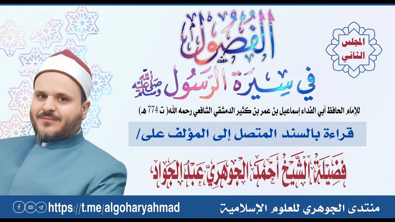 مجلس قراءة الفصول في اختصار سيرة الرسول 2
