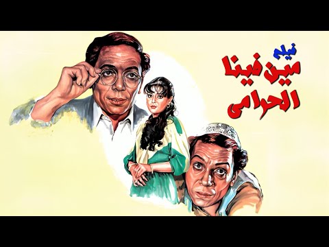 فيلم مين فينا الحرامي كامل جودة عالية  عادل إمام شريهان أحمد بدير
