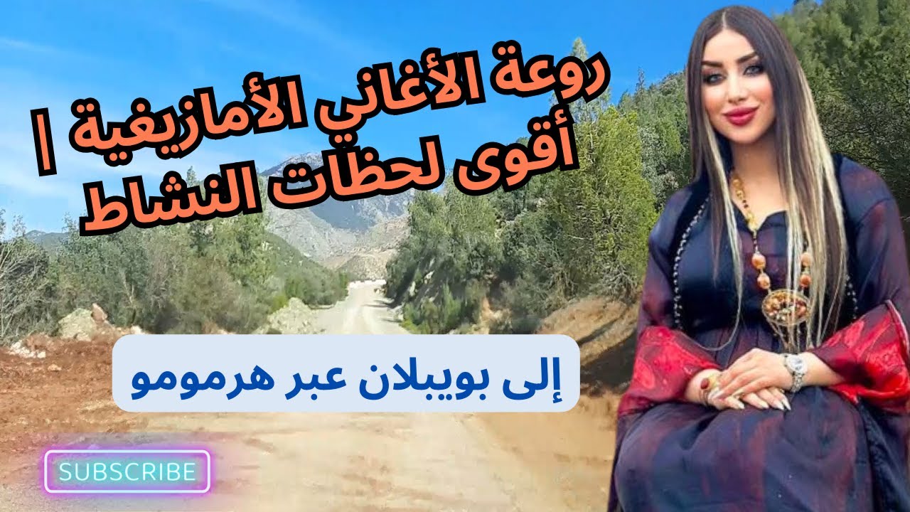 روعة الاغاني الامازيغية | أقوى لحظات النشاط في طريق بويبلان عبر هرمومو