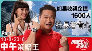 如果收視企穩1600人社長着背心-凱順能源(8203)特約:中午策略王-2018年8月13日