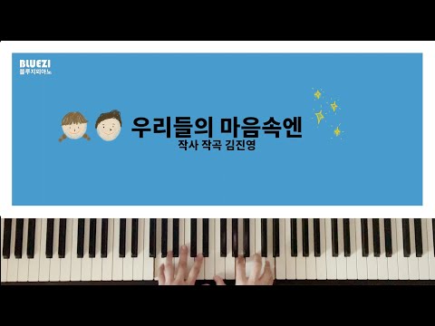 [동요|반주|가사] 우리들의 마음속엔