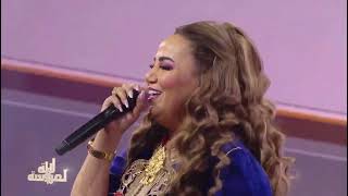 زهيرة الرباطية_Zahira Rbatia .  (الجزء 1 )…لالة العروسة الموسم العشرون البرايم الثاني . 