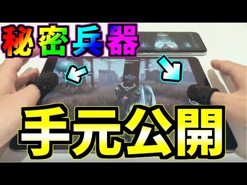 第五人格 ハンター総合5位のipadとiphoneの手元を大公開 Identityv アイデンティティv 唯 Youtube