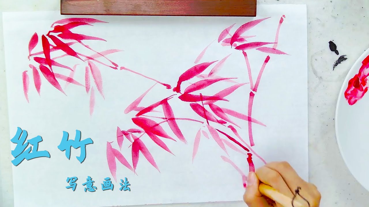 红竹写意画法详解，从调色到布局，带你轻松学国画！Chinese Painting