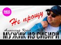 Мужик из СИБИРИ Александр Конев Не прощу Official Video 2025 MELOMAN HIT 