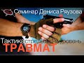 Травмат. Тактика стрельбы 1-й уровень. Семинар Дениса Ряузова/Спецподготовка.Боевые искусства