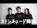 カドレチューブ開設!質問コーナー / Nontitle Blue メンバー(藤巻・木下・渡辺)