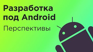 Разработка под Android. Современные подходы и перспективы