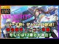 【アークナイツ顔出し】保全駐在ノーコン目指して攻略！それか12章消化！ 【#996】