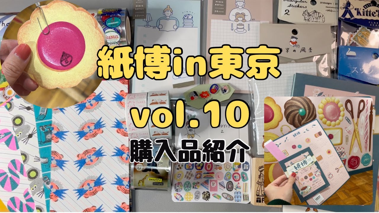 【購入品紹介】紙博in東京vol.10！行ってきました☆