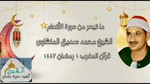 قران المغرب يوم 1 رمضان 1443ه‍ ٢٠٢2م للشيخ محمد صديق المنشاوي ما تيسر من سورة الأنعام جودة HD