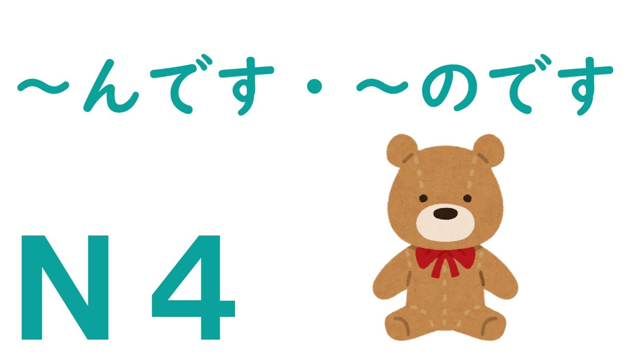 【N4文法】~んです・~のです - YouTube