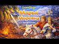 Марья Моревна — волшебная аудиосказка на ночь для детей и родителей | спокойное чтение перед сном