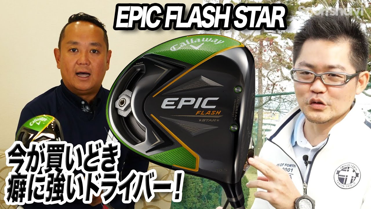 スライサーにおすすめ！キャロウェイ「EPIC FLASH STAR ドライバー」