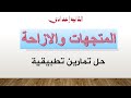 المتجهات والازاحة -حل التمارين التطبيقة للجزء الثاني