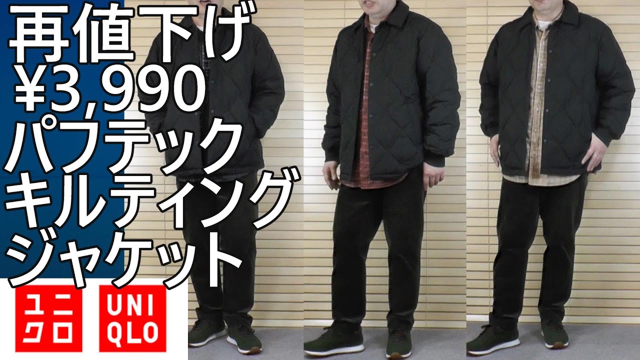 ユニクロ】再値下げ¥3,990！隠れた名品パフテックキルティング 