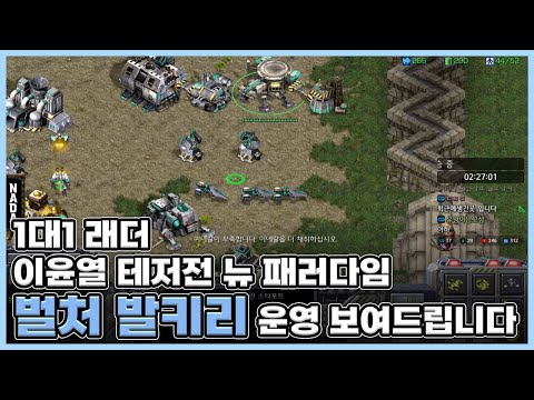 1v1 Ladder Lee Yun-yeol TvZ New Paradigm: Showing off Vulture-Valkyrie strategy