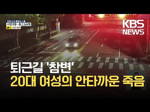 아르바이트 퇴근길에 참변…음주 뺑소니에 20대 여성 숨져 / KBS  2021.10.07.