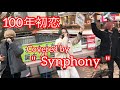 100年初恋/シクラメン (cover)【Synphony】元祖歌うまCollection DOOR&#39;S COLLECTION 2022.1.23
