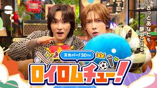 スカパー！30TH ロイロムチュー！ #1「超特急・カイ篇」