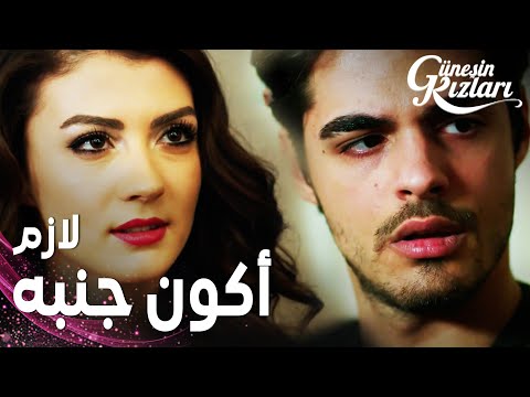مسلسل بنات الشمس مقطع من الحلقة 28 Güneşin Kızları رغم محاولة الجميع سافاش و نازلي لبعض