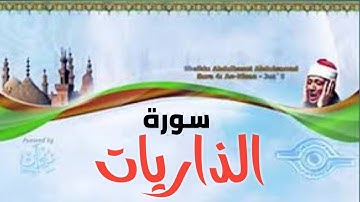 سورة الذاريات كاملة / الشيخ عبد الباسط عبد الصمد (تلاوة نادرة)
