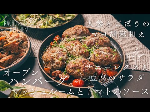 【オーブンで簡単レシピ】オーブンで簡単に作れちゃう肉々しいハンバーグ。＋副菜レシピ《人参とごぼうのマヨ胡麻和え》《サニーレタスと豆腐のサラダ》