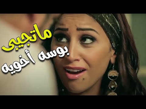 لما تروح تزور حبيبتك وأمها بتصلى ما تجيبي بوسة أخوية كدا